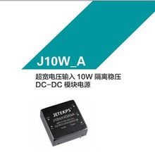 JETEKPS健特超宽电压输入10W隔离稳压DC-DC模块电源 J10W48S09A