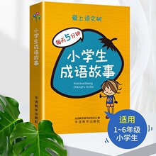 小学生成语故事 编者:说词解字辞书研究|责编:张敏 华语教学出+杨