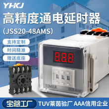 JSS20-48 jss20-48AMS 数显时间继电器220VAC24V送底座 源煌科技