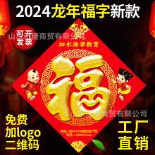 2024新款订企业广告福新年福字印刷logo门贴做超市公司福字贴