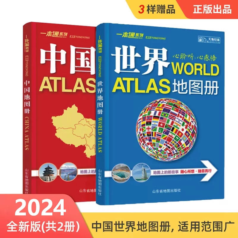 2024新版中国世界地图册 34省区地图 行政区划和交通状况地图册