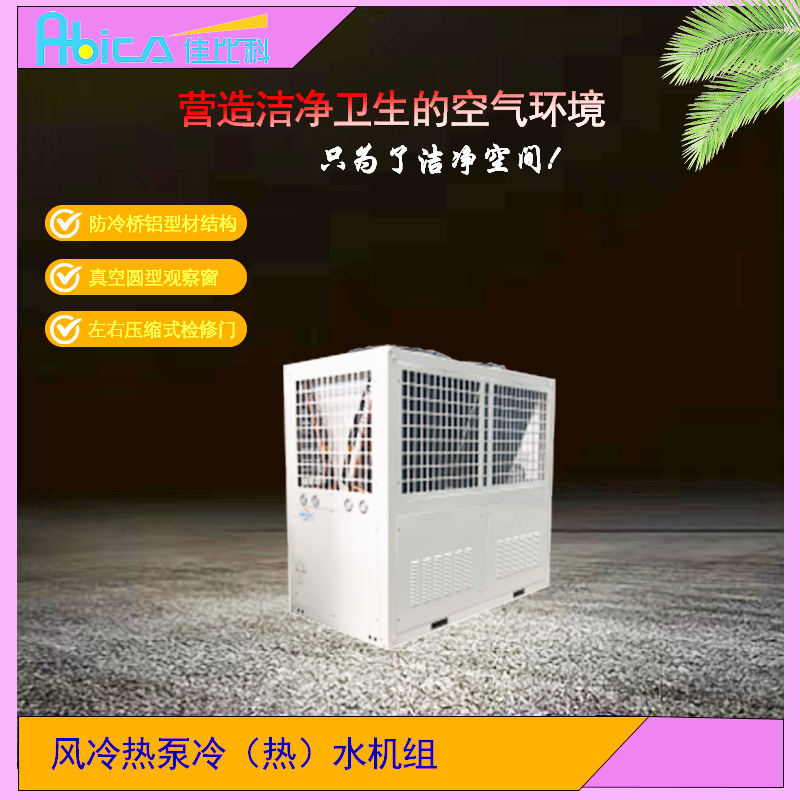 厂家生产供应风冷模块机组风冷热泵冷凝排风热回收空调机组