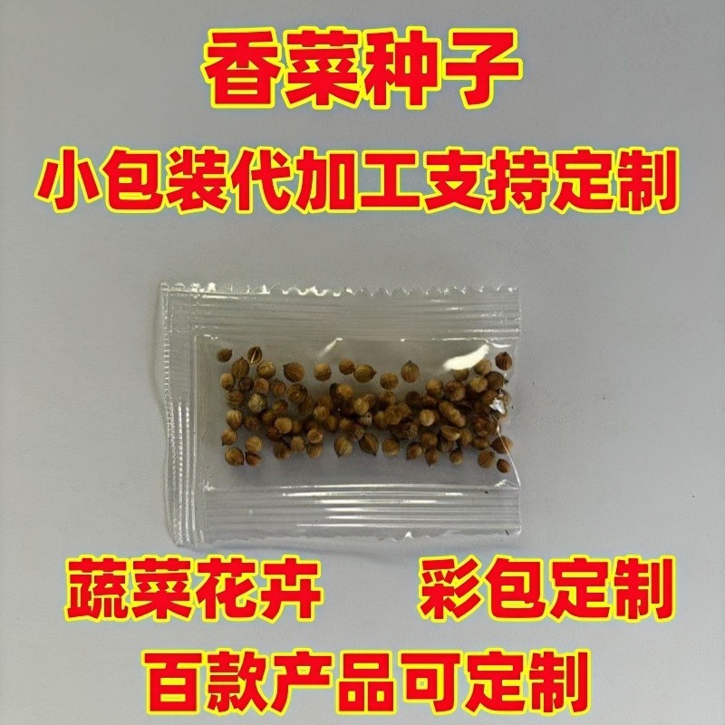 批发电商供货香菜种子小包装制作散装彩包蔬菜花卉糖果包阳台种植