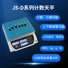 普瑞逊电子秤JS-D系列电子计数天平3kg/0.1g计数桌称3/6/15/30kg