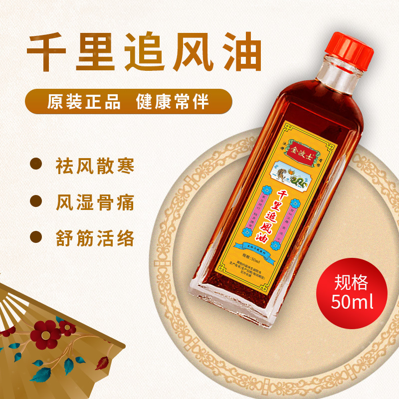 源头厂家金波士千里追风油舒筋活络油颈椎腰关节酸红花油批发
