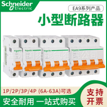 施耐德空气开关EA9N/H家用小型断路器1P/2P/3P/4P微断空开6A-63A