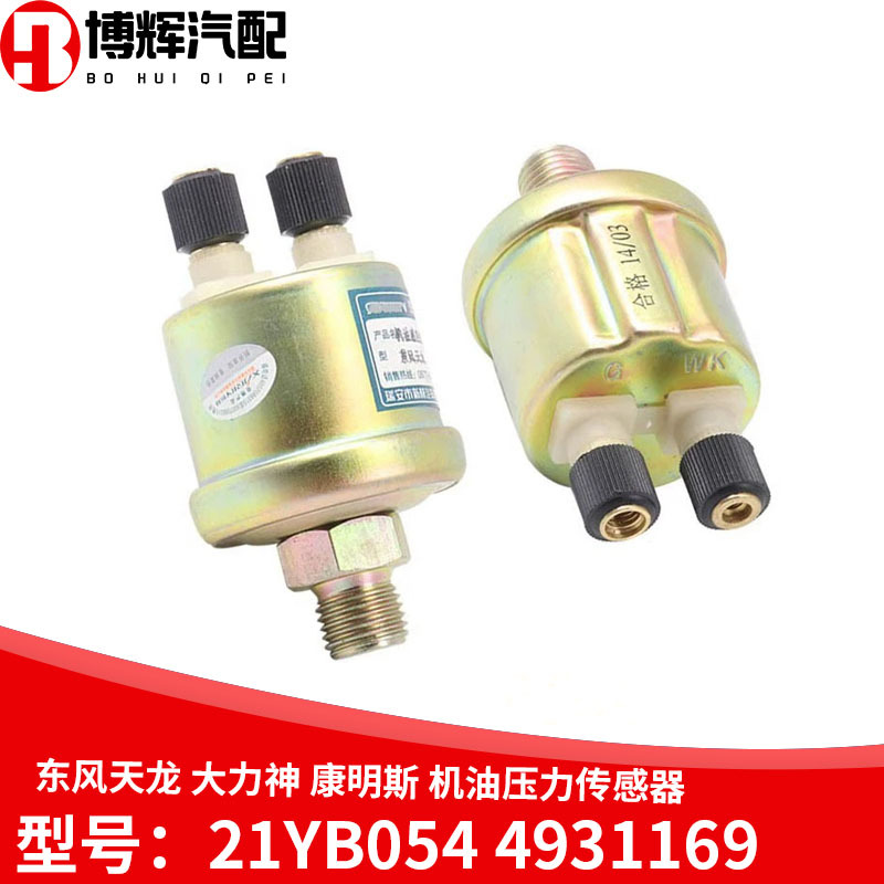 东风天龙大力神康明斯机油压力传感器感应塞21yb054柴油发动机组