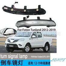 适用于福田拓陆者Foton Tunland E系列S系列E5后视镜倒车镜转向灯