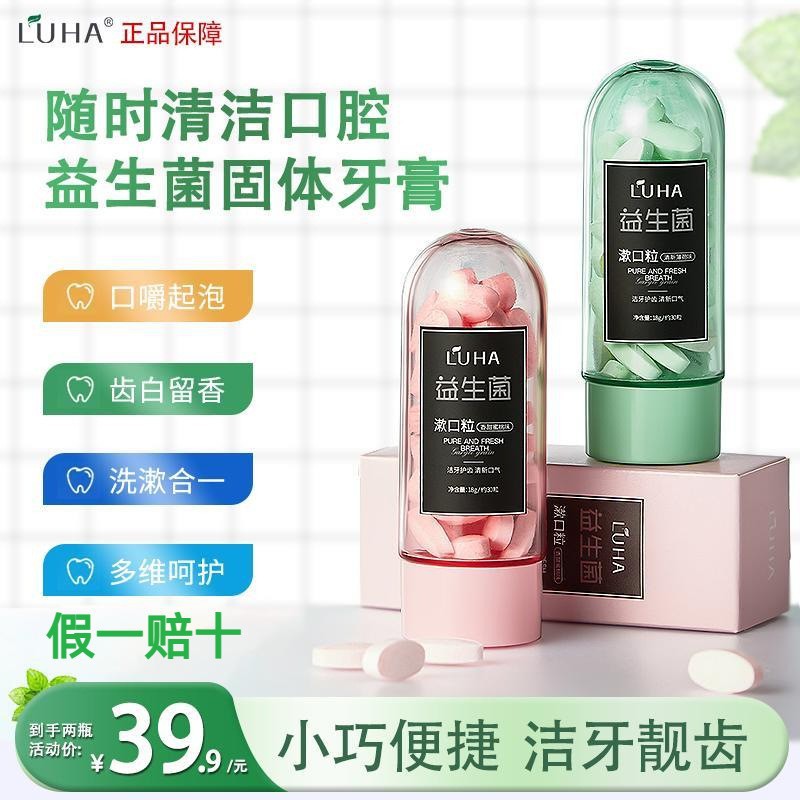 luha益生菌固体牙膏洁牙片漱口粒亮白清新口气口腔持久留香-阿里巴巴