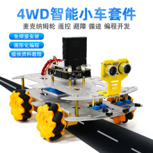 智能小车麦克纳姆轮遥控车DIY套件4WD底盘巡线超声波避障循迹小车