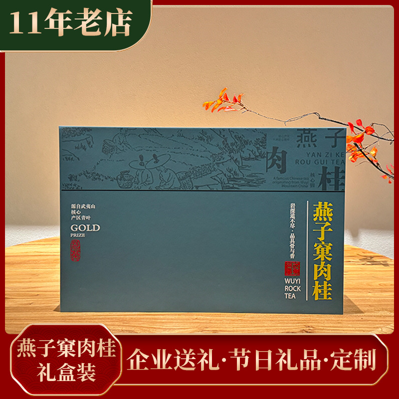 礼盒装茶叶武夷岩茶燕子窠肉桂礼盒装果香浓郁厂家原产地货源茶叶