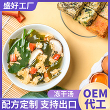 [OEM]代工冻干汤冲泡速食菌菇芙蓉紫菜蛋花汤速食汤料包早餐代餐