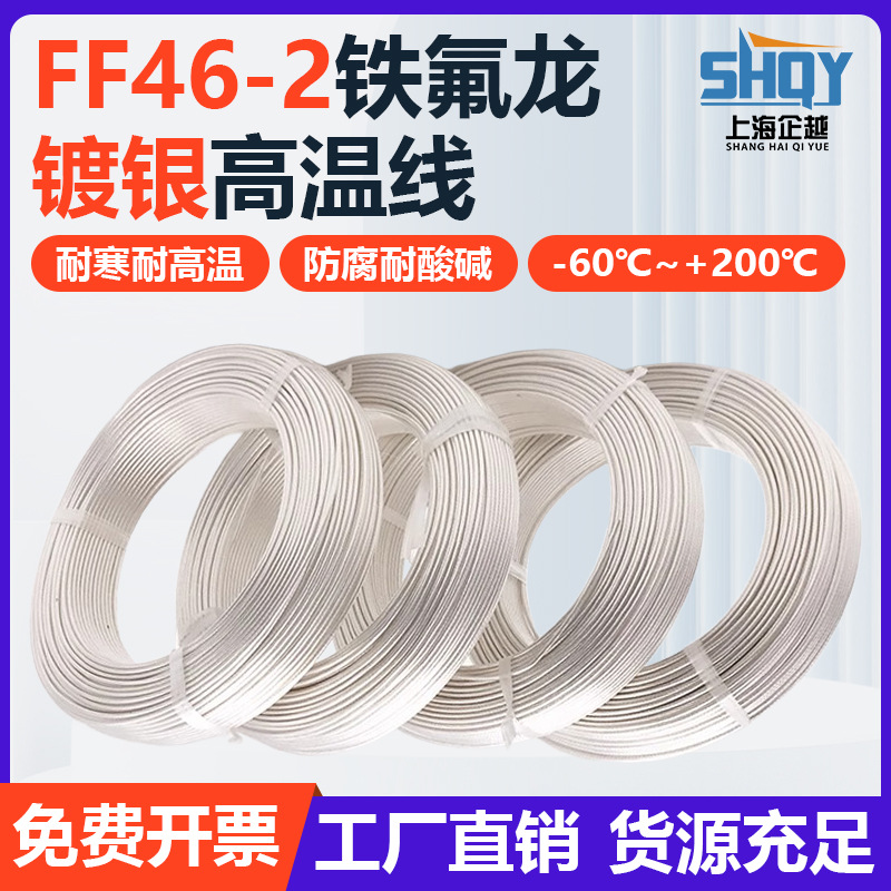 FF46-2铁氟龙镀银线高温导线高温地感模组线四氟线FF46-2高温线