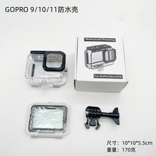 适用于GoPro配件12-11-10防水壳免拆镜头运动相机保护壳潜水壳