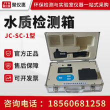 JC-SC-1型 水质快速检测箱 便携式水质分析仪水质快速检测工具箱