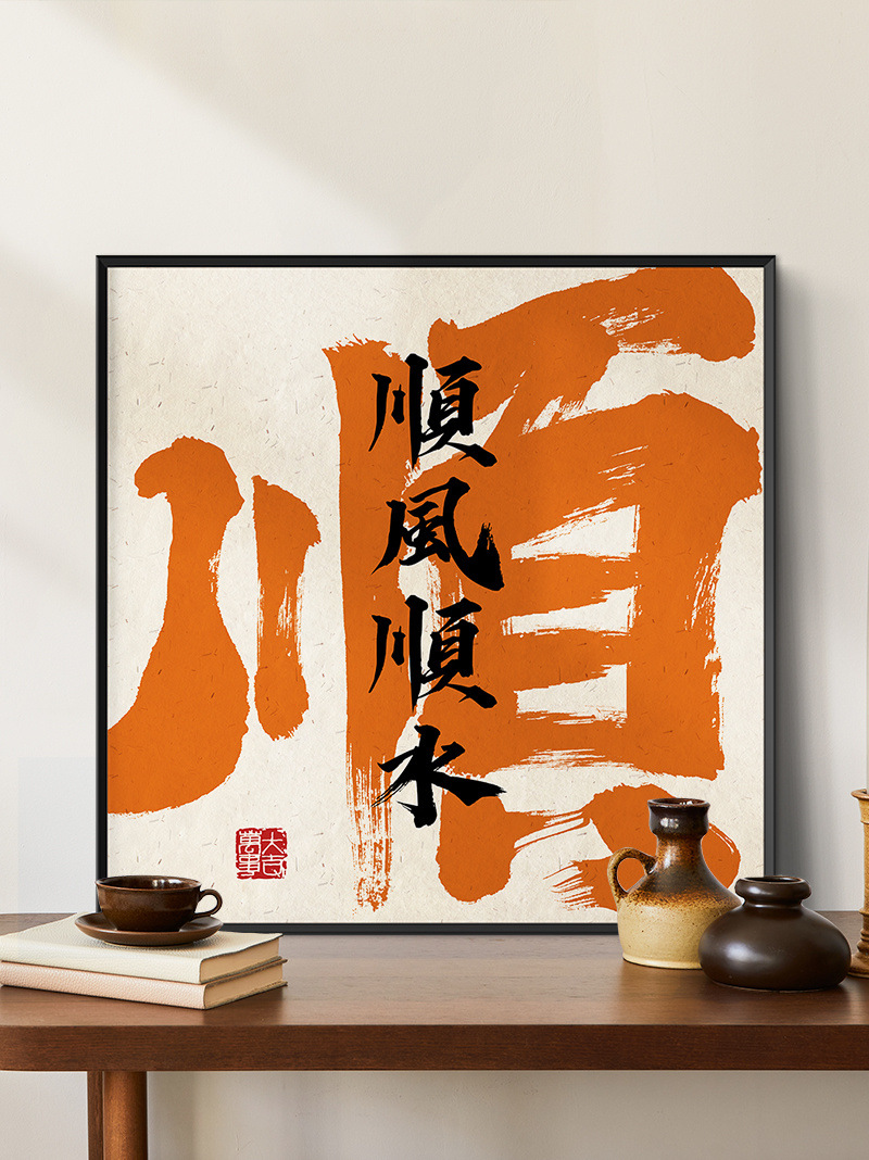 新中式客厅书房办公室书法顺字挂画毛笔字招财装饰画
