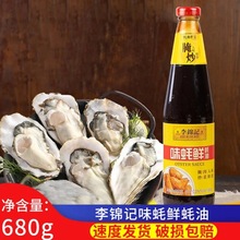 李锦记味蚝鲜蚝油680g瓶装家用耗油提香增鲜炒菜腌制拌食蘸料批发