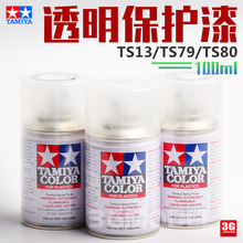 3G模型 田宫喷罐光油 TS13 TS80 透明光泽 半光 消光保护漆 100ml