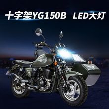 银钢十字架YG150B摩托车LED透镜大灯改装远光近光一体灯泡