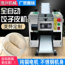 仿手工包子皮机全自动商用不锈钢饺子皮混沌皮水饺换磨具小型擀皮