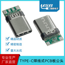 type-c焊线式带PCB板公头支持正反插大电流充电数据PD快充连接器