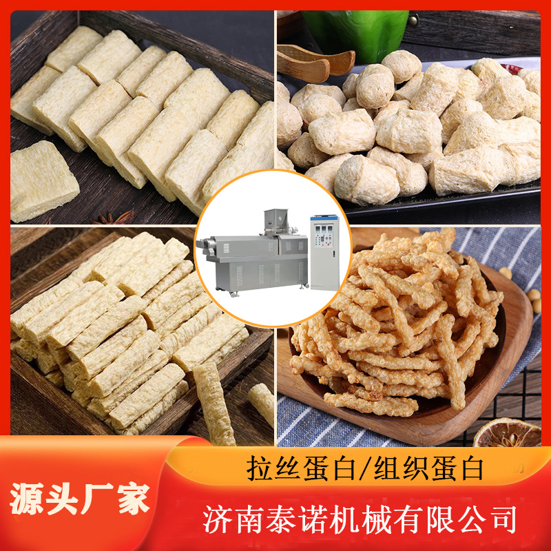 植物拉丝蛋白素肉机器大豆拉丝蛋白膨化机豆制品机械设备济南泰诺