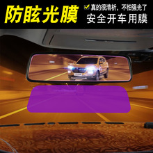 汽车车内后视镜防眩光膜 车内后视防强光膜 适合晚上安全行车用