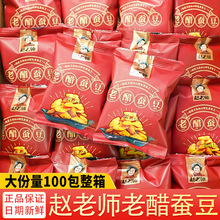 赵老师老醋蚕豆散装兰花豆胡豆四川特产休闲零食小吃整箱食品批发