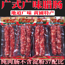 广式腊肠煲仔饭中山黄圃腊肠广味香肠广东特产纯肉肠真空包装