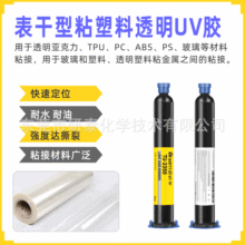 快定位塑料UV无影胶耐水粘玻璃ABS亚克力无痕胶强力粘TPU塑料UV胶