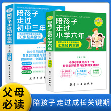 家庭教育宝典陪孩子走过小学六年 初中三年正版 启蒙关键期引导孩