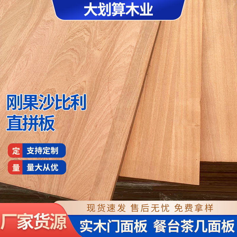 大厂沙比利直拼板木板材衣柜纯实木木板大板实木桌面整张板材批发