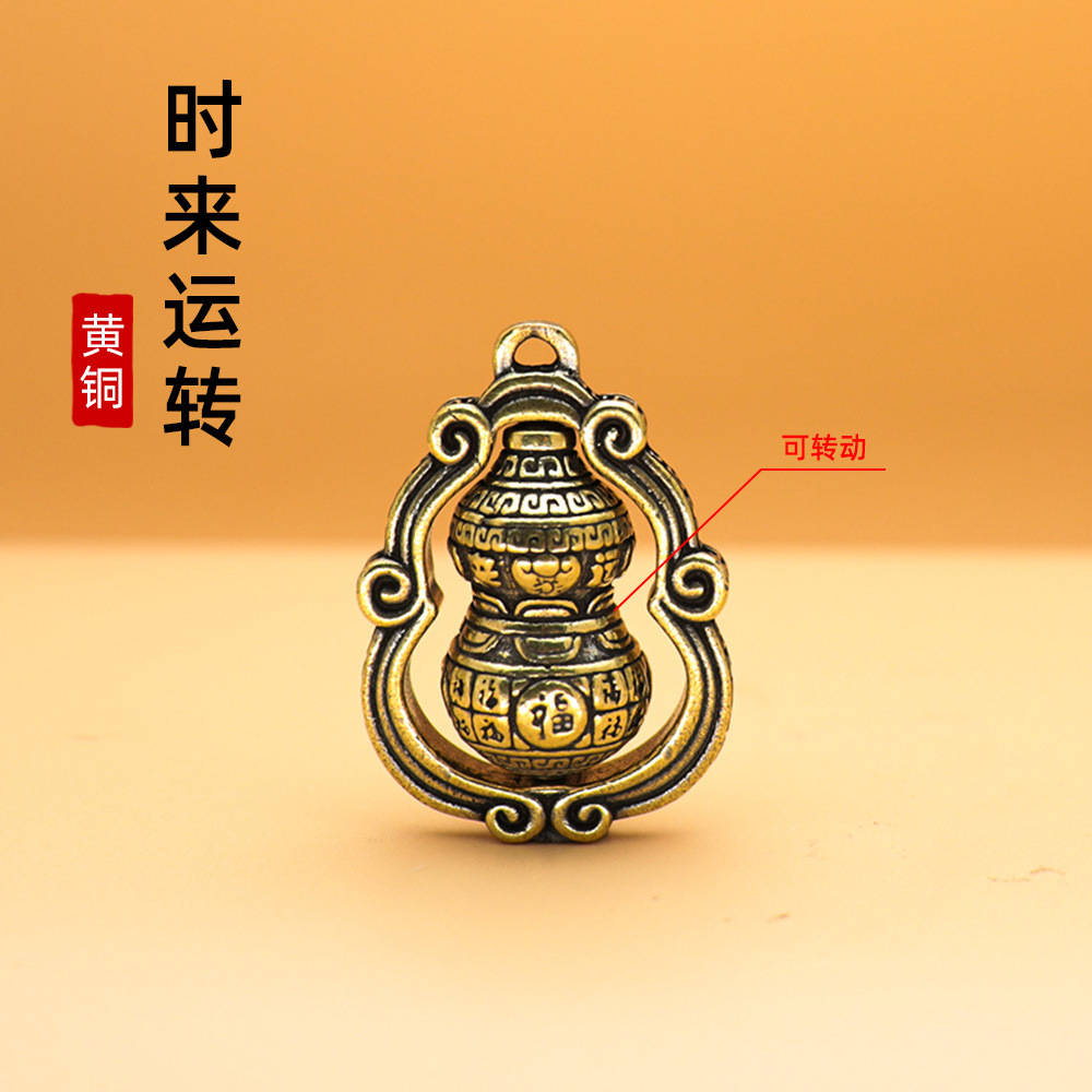 纯铜时来运转旋转葫芦挂件钥匙扣黄铜五帝钱汽车挂饰小商品批发