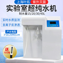 上海叶拓YTUP-S系 一级水 实验室学校去离子反渗透净水器超纯水机