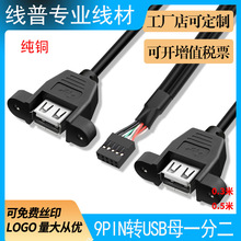 杜邦线 9pin转usb2.0一分二带耳朵固定主板九针转usb母口带屏蔽