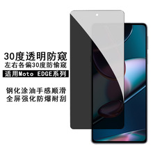 适用Moto EDGE X30钢化膜30度防窥 摩托罗拉edge 30pro全屏保护膜