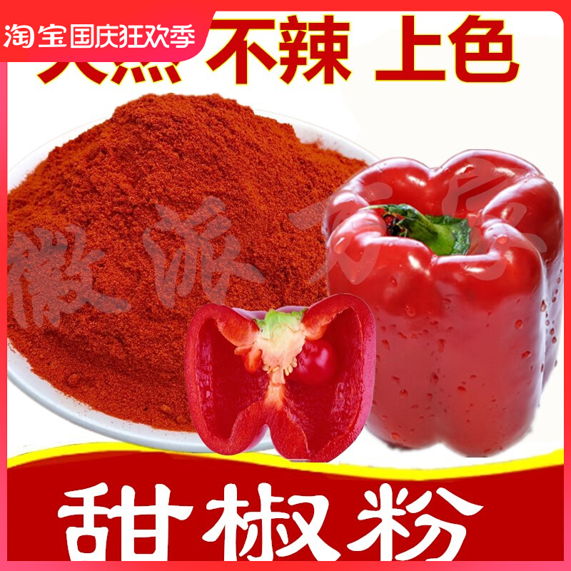 红甜椒粉商用不辣的甜辣椒粉泡菜上色烧烤调料烤肠西餐调味品500g
