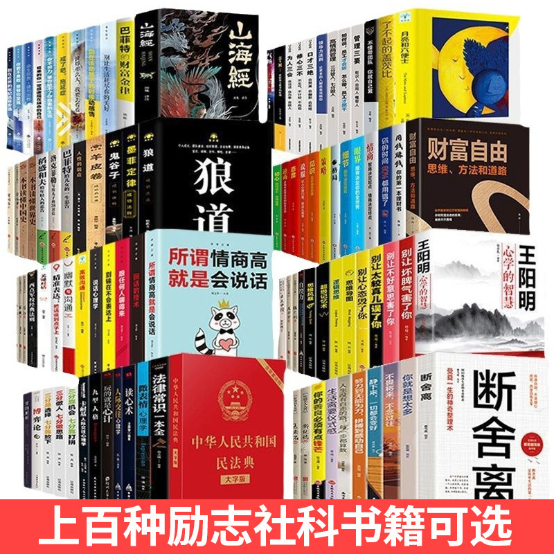 上百种成人青春励志文学正能量书籍受益一生的人生哲理素书老人言