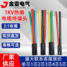 1kv热缩电缆终端头 热缩五指套电缆附件 SY-1/2.2电缆接线保护套