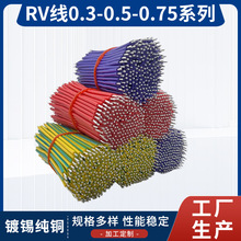 厂家供应RV0.3/0.5/ 0.75平方电子连接导线 裸铜软电线线材加工