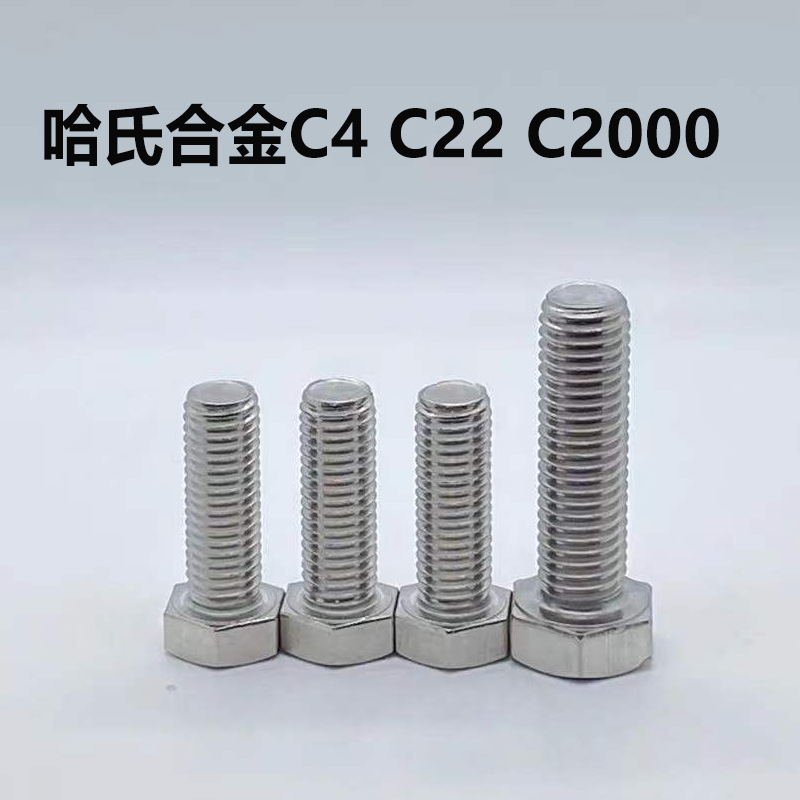哈氏合金c22/c4/c2000外六角hartzalloy螺栓螺丝