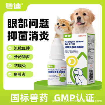 粤迪硫酸新霉素滴眼液宠物用狗结膜炎泪痕发炎猫眼红肿流脓眼药水