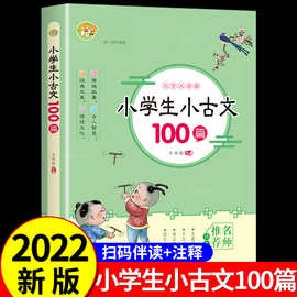 小学生小古文100课小学生三四五六年级课外阅读书籍小学文言文