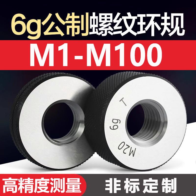 6g公制螺纹环规细牙规外螺纹规螺纹通止规量规内螺纹环规 M1-M100