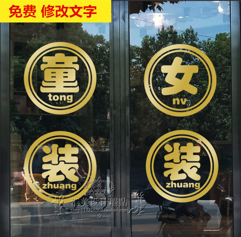 个性创意文字童装店女装店鞋店橱窗玻璃门贴搞笑装饰贴纸墙贴泉滋