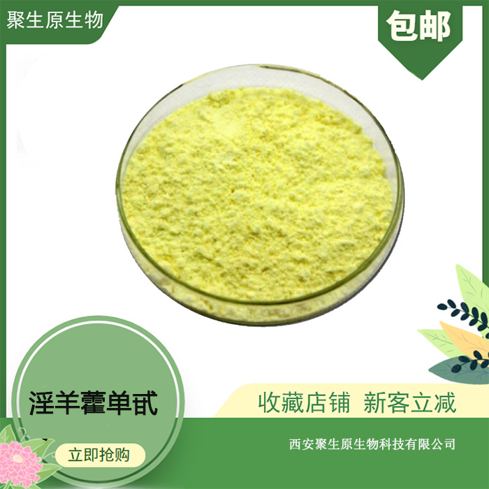 淫羊藿单甙98淫羊藿提取物淫羊藿苷厂家现货100g装