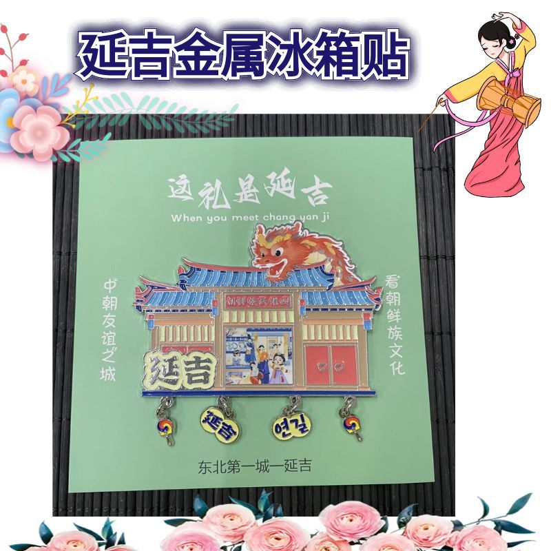 延吉旅游文创产品伴手礼朝鲜族民俗园冰箱贴龙年新款景区同款礼物