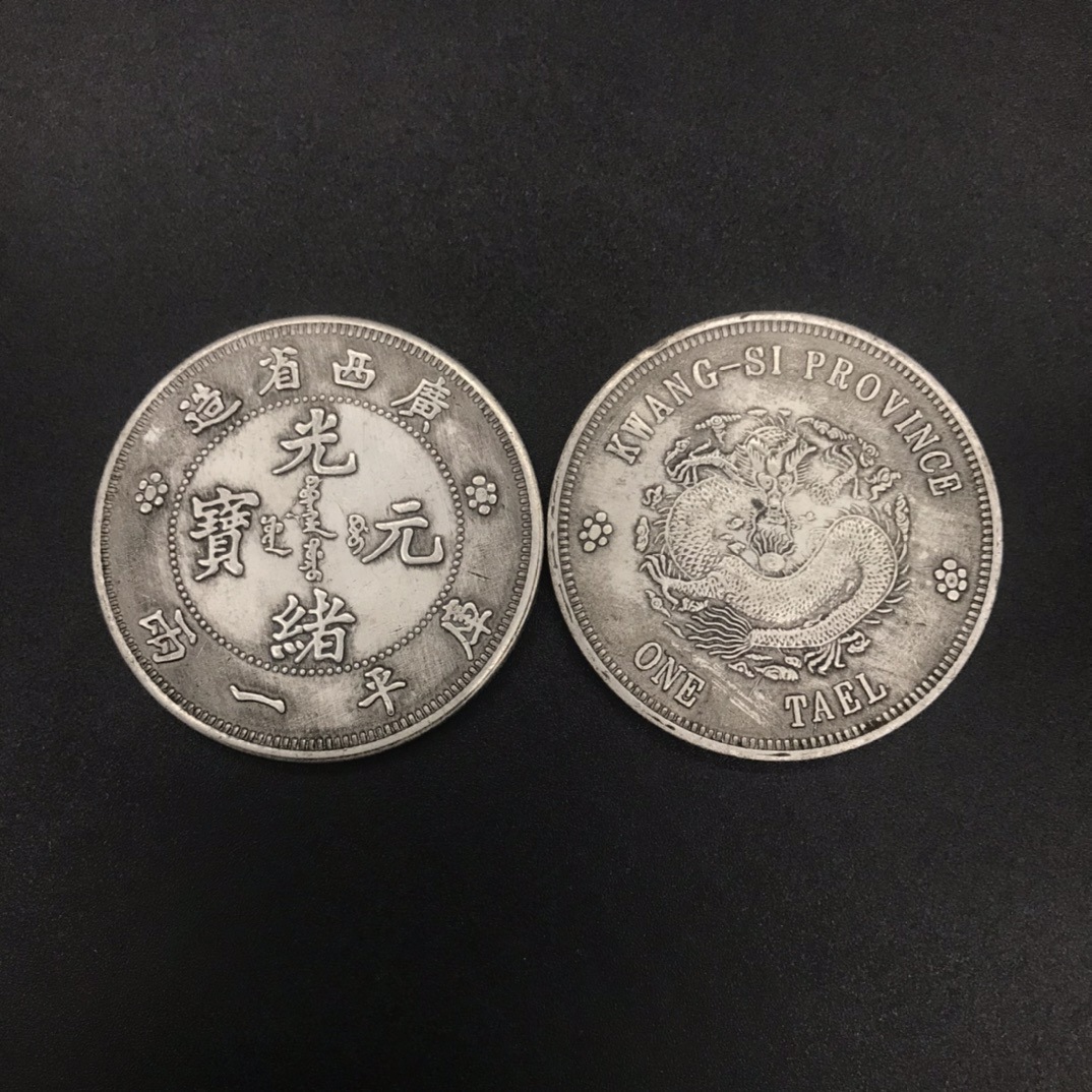 仿古银元大清光绪元宝 广西省造 光绪元宝龙币古玩钱币纪念币收藏