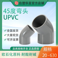 台塑华亚给水级upvc塑料管件45度弯头 20-315mm粘接弯 头厂家直供