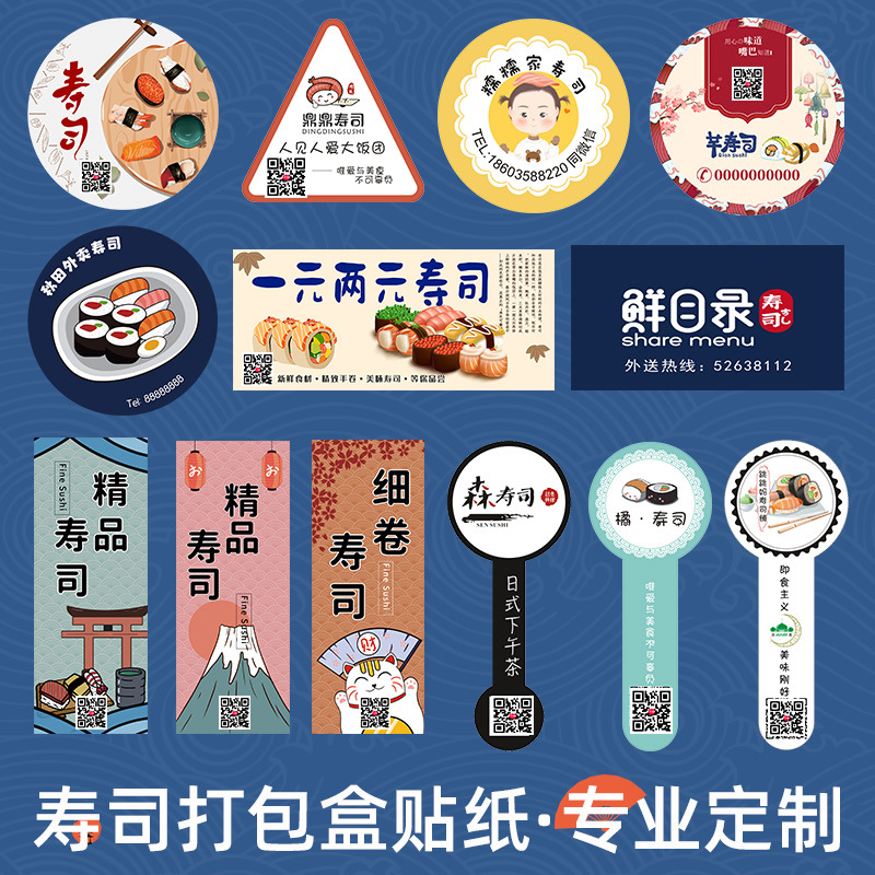 寿司打包盒贴纸作外卖腰封logo不干胶打印微信二维码标签-阿里巴巴